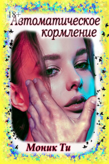 Автоматическое кормление - Моник Ти