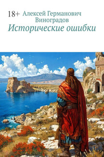 Исторические ошибки - Алексей Виноградов