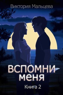 Вспомни меня. Книга 2 - Виктория Мальцева