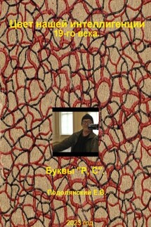 Цвет нашей интеллигенции 19-го века. Буквы «Р, С» - Евгений Подолянский