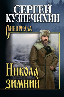 Никола зимний - Сергей Кузнечихин
