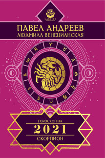 Скорпион. Гороскоп 2021 - Павел Андреев, Людмила Г. Венецианская