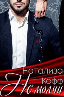 Не молчи  - Натализа Кофф