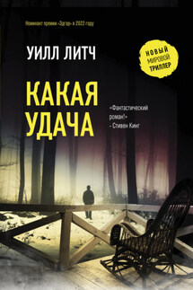 Какая удача - Уилл Литч