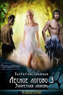 Лесное логово 3. Запретная любовь - Екатерина Снежная