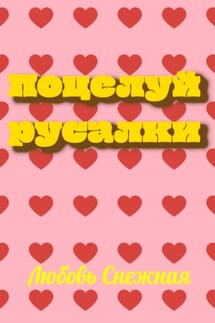 Поцелуй русалки - Любовь Снежная