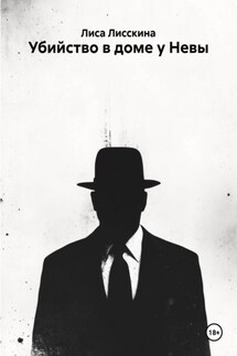 Убийство в доме у Невы - Лиса Лисскина