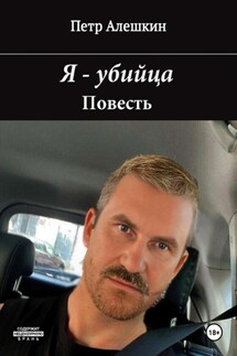 Я – убийца - Пётр Алёшкин