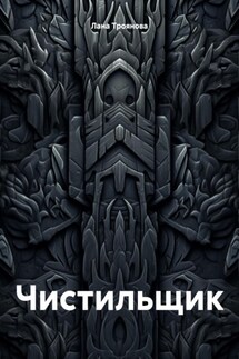 Чистильщик - Лана Троянова
