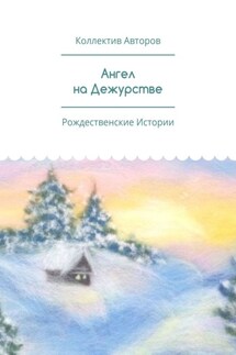 Ангел на Дежурстве. Рождественские Истории - Анна Захарова