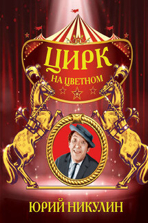 Цирк на Цветном - Юрий Никулин