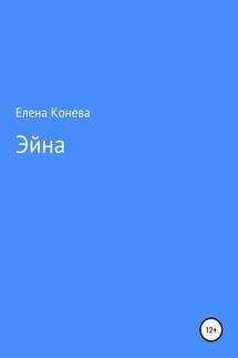 Эйна - Елена Конева