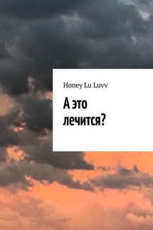 А это лечится? - Honey Lu Luvv