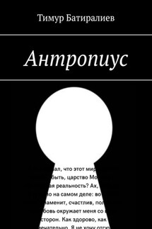 Антропиус - Тимур Батиралиев