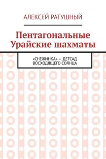 Пентагональные Урайские шахматы - Алексей Ратушный