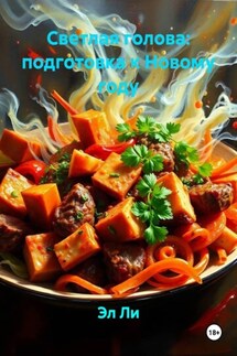 Светлая голова: подготовка к Новому году - Эл Ли