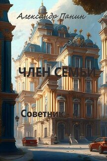 Член семьи - Александр Панин