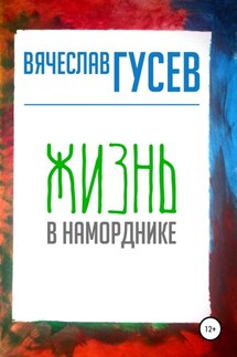 Жизнь в наморднике - Вячеслав Гусев