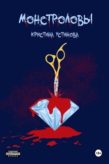 Монстроловы - Кристина Устинова