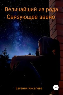 Величайший из рода. Связующее звено - Евгения Киселева