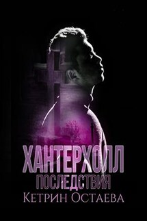 Хантерхолл. Последствия - Кетрин Остаева