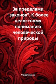За пределами «законов». К более целостному пониманию человеческой природы - Алексей Хромов