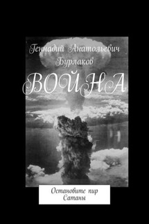 Война. Остановите пир Сатаны - Геннадий Бурлаков