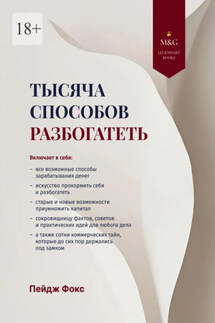 Тысяча способов разбогатеть - Пейдж Фокс