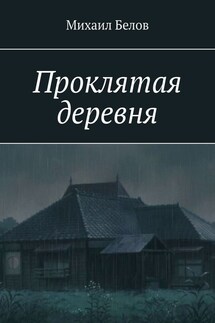 Проклятая деревня - Михаил Белов