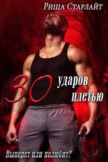 Тридцать ударов плетью - Риша Старлайт