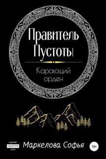 Правитель Пустоты. Карающий орден - Софья Маркелова
