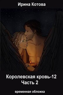 Королевская кровь-12. Часть 2 - Ирина Котова