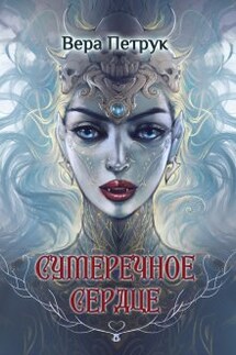 Сумеречное сердце - Вера Петрук