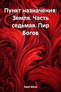 Пункт назначения: Земля. Часть седьмая. Пир Богов - Анна Графиня