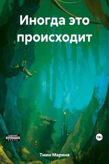 Иногда это происходит - Марина Тмин