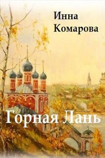Горная лань - Инна Комарова