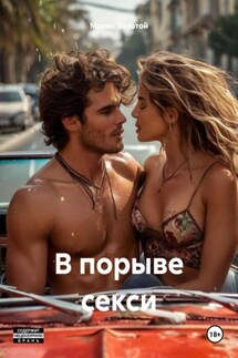 В порыве секси - Марио Золотой