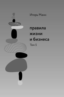 Правила жизни и бизнеса. Том 5 - Игорь Манн