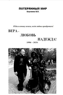 ВЕРА+ЛЮБОВЬ-НАДЕЖДА - Валерий Боровик
