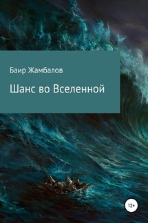 Шанс во Вселенной - Баир Жамбалов