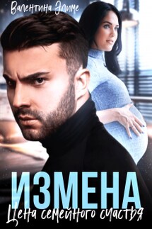 Измена. Цена семейного счастья - Валентина Элиме