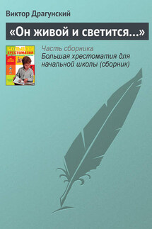 «Он живой и светится…» - Виктор Драгунский