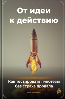 От идеи к действию: Как тестировать гипотезы без страха провала - Артем Демиденко