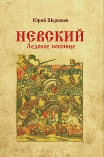 Невский. Ледовое побоище - Юрий Шершнев