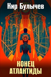 Конец Атлантиды - Кир Булычев