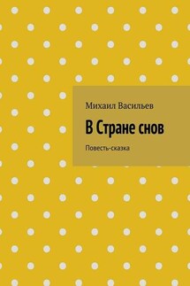 В Стране снов - Михаил Васильев