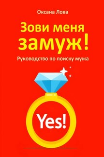 Зови меня замуж! Руководство по поиску мужа - Оксана Лова
