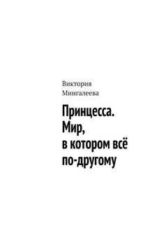 Принцесса. Мир, в котором всё по-другому - Виктория Мингалеева