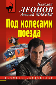 Под колесами поезда - Николай Иванович Леонов, Алексей Викторович Макеев