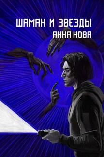 Шаман и звезды - Анна Нова
